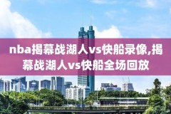 2018年1月1日nba火箭录像,2018火箭比赛全场录像回放