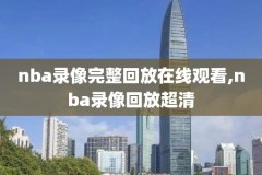 webox盒子怎么看Nba录像,webox盒子怎么看直播