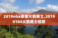 nba09决赛录像超清,nba09赛季总决赛录像