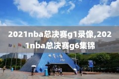 nba2019-2020季后赛录像回放,2019至2020年nba季后赛赛程