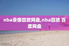 nba火箭对雷霆比赛录像回放,火箭vs雷霆全场回放中文解说
