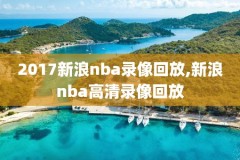 2017nba火箭vs勇士录像,17年火箭vs勇士