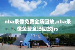 免费高清观看nba直播比赛,免费高清观看nba直播比赛视频回放