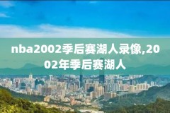 nba震撼全场录像,nba录像全场回放高清中文解说