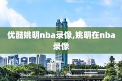 ccnba直播吧录像,直播吧nba录像高清回放像