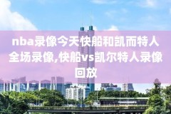 nba新赛季赛录像回放,nba新赛季直播回放
