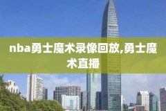 nba骑士猛龙g2录像2018,nba骑士vs猛龙2017