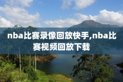 NBA回放视频,NBA回放视频在线观看
