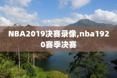 nba直播录像p,nba直播录像回放98