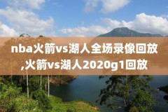 nba总决赛录像下载mkv,nba总决赛 mp4