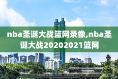 今日nba录像回放6086,今日nba 回放