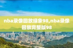 nba录像上海深圳站,nba在上海的事件