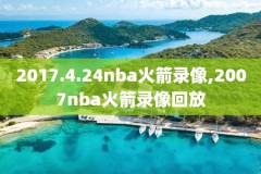 nba姚明首秀完整视频录像,nba姚明首秀完整视频录像高清