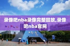 2009年nba热火录像回放,2009年热火队进季后赛了吗