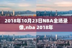 nba季录像回放,nba季l录像