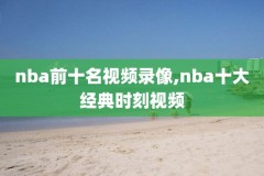 腾讯nba录像高清回放雷霆,腾讯录像nba 回放