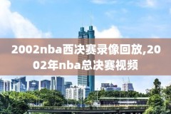 nba录像回放n,NBA录像回放哪里有免费的