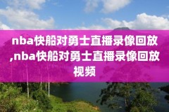 nba今日录像76人,今日nba录像高清回放像湖人回放