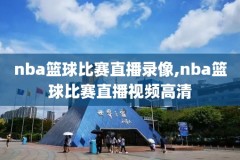 今天nba篮网队比赛中文录像回放,今天nba篮网队比赛中文录像回放视频