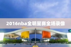 nba2016西决录像,2016年nba西决回放