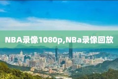 nba录像回放火箭与爵士2007,2007火箭vs爵士