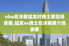NBA录像回放5月2号,nba录像回放2020