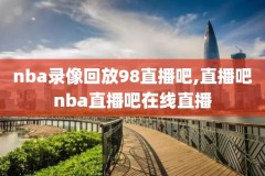 nba录像在哪里下载,nba录像视频下载