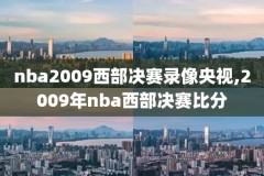 nba詹姆斯经典比赛录像下载,詹姆斯nba比赛高清视频