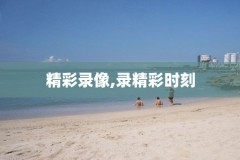 nba录像回放nba中文网直播,nba录像高清回放像在线观看中文2020