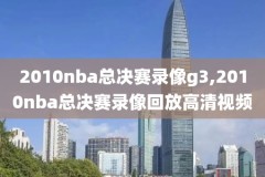 nba2015骑士vs公牛录像,20150406骑士vs公牛