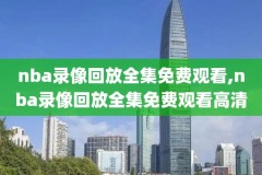 免费高清观看nba直播比赛,免费高清观看nba直播比赛四节