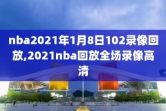 2016nba东部决赛录像,2016nba东部决赛第六场录像