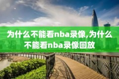 2006年nba总决赛第六场录像,06年nba总决赛视频