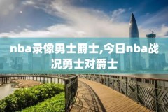 nba勇士录像回放2019,nba勇士录像回放完整版与骑士2014第五场