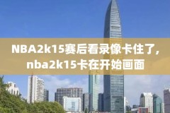 2021年1月16日nba比赛录像,2021年1月16日nba直播