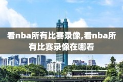 nba骑士vs公牛全场录像回放,骑士对公牛季后赛