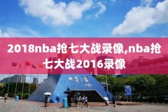 nba录像视频回放n,nba录像视频回放98直播吧免费观看高清