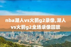 能下载nba录像的论坛,nba录像免费下载