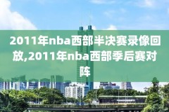 腾讯nba湖人比赛录像2018年,腾讯体育2020湖人夺冠纪录片