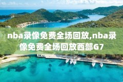 nba赛后录像去哪里看,nba比赛录像在哪看