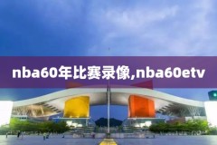 nba录像elta,nba录像回放像回放国语