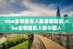 NBA尼克斯对勇士录像,nba尼克斯比赛回放