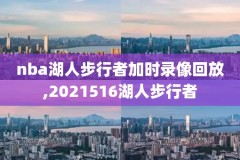 nba季后赛火箭快船第七场录像,火箭快船g7录像