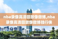 nba2k录像截取,nba2k录制的视频在哪里