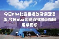 NBA全明星录像带,nba全明星回看录像