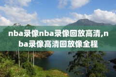 今日NBA火箭对热火比赛录像,今日nba火箭在线直播