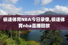 nba回放录像湖人vs勇士,nba赛程回看湖人对勇士