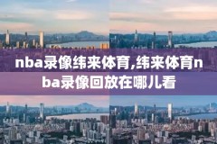 nba17-18比赛录像下载,nba2017录像高清回放像