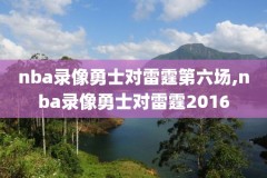 nba第5场比赛录像,nba第五场谁的主场