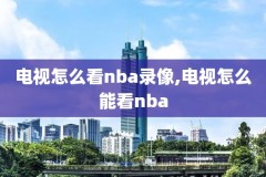 2017nba录像,2017nba回放